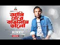 Ami Jare Baslam Bhalo Rinku আমি যারে বাসলাম ভালো Lyrical Video San