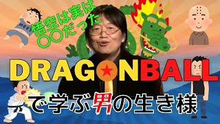 【岡田斗司夫】クリリンと悟空って何で差がついちゃったんだろう?(切り抜き)