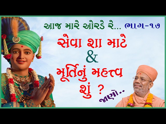 સેવા શા માટે & મૂર્તિનું મહત્ત્વ શું ?