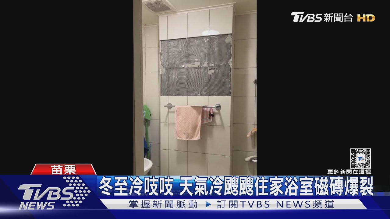 冷到爆!冬至冷吱吱 天氣冷颼颼住家浴室磁磚爆裂