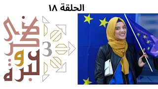 من نشر الإسلام في أوروبا وأمريكا؟ | ذكرى وعبرة ٣ | حلقة ١٨ | فاضل سليمان image