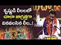 కృష్ణుడి లీలలలో చాలా జాగ్రత్తగా వినవ