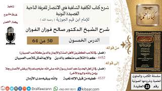 50 من 64 / شرح القصيدة النونية / كم ذا التلاعب منكم بالدين / صالح الفوزان / العقيدة / كبار العلماء image