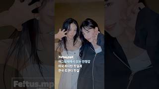 📌 "미국 핫걸과 한국 핫걸의 치명적인 만남? 미야오 가원 X 프로미스나인 채영의 ‘DDI RO RI’ 레전드 챌린지"