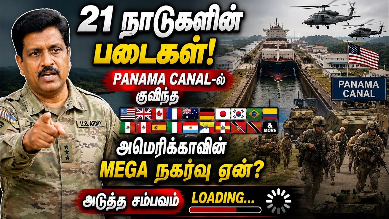  Panama Canal-ல் குவிந்த 21 நாடுகளின் படைகள்! US Mega நகர்வு ஏன்? Loading?