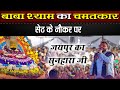 हरियाणे के नौकर के साथ श्याम बाबा का च�