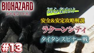 #13 バイオハザードrequiem 初心者向け攻略解説 ラクーンシティ タイタンスピナー戦
