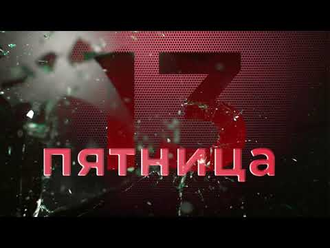 Пятница, 13