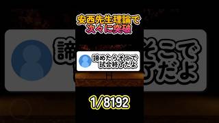 安西先生に力をもらい次々に突破するw#shorts #8192分の1