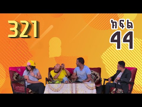 321 ቲአትር ሲትኮም S01E44