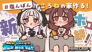 配信Start - 【Minecraft】#塩んぱん でころねの家作ったり大冒険するぞ!【ホロライブ/紫咲シオン/戌神ころね】
