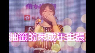 [分享] 黑豹旗抽籤前的未成年主張