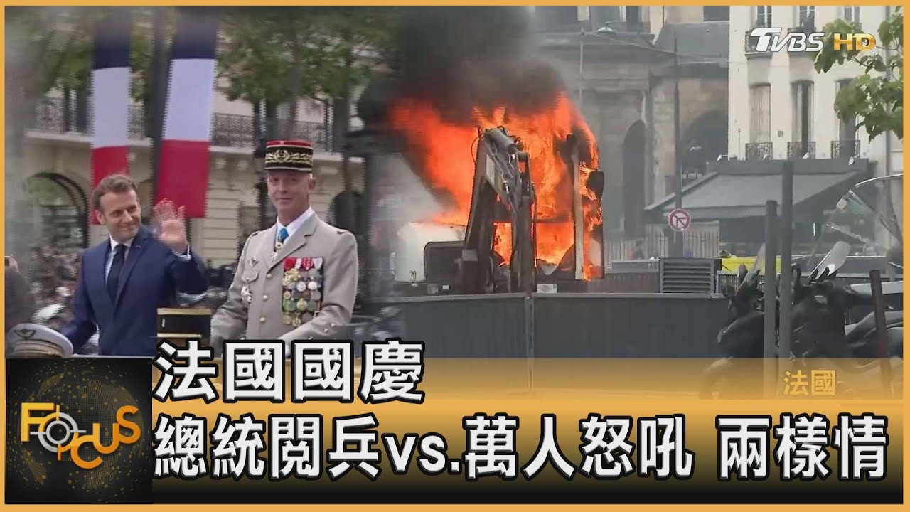 法國國慶 「總統閱兵vs.萬人怒吼」兩樣情