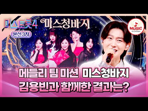 [#미스트롯4/본선3차] 혈중 청춘 농도 MAX❣️ 짱짱한 핏의 보컬 조합👖 '미스청바지' 심사평 및 결과는?! #TVCHOSUNMUSIC (TV CHOSUN 260129 방송)