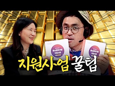 나에게 딱 맞는 지원사업 찾는 방법이 있다고? 이 사이트만 기억하세요!! ㅣ머니포차 EP 03