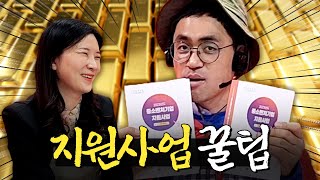 나에게 딱 맞는 지원사업 찾는 방법이 있다고? 이 사이트만 기억하세요!! ㅣ머니포차 EP 03