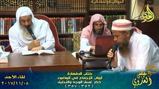 كتاب الطهارة أبواب الإجماع في الوضوء ذكر غسل الوجه والتخليل 05 11 2017