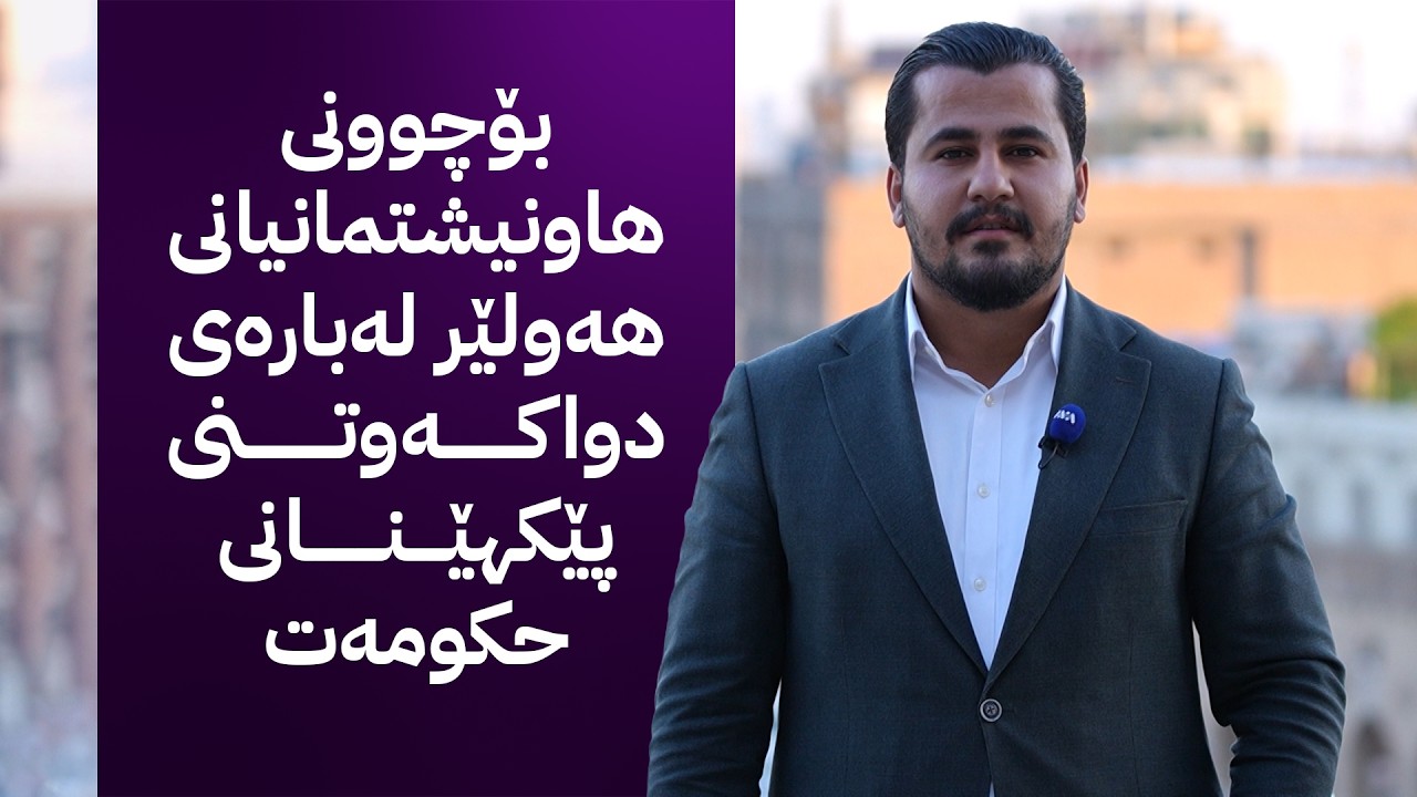 ڤیدیۆ | ژیانتان ئاڤا؛ بۆچوونی هاونیشتمانیانی هەولێر لەبارەی دواکەوتنی پێکهێنانی حکومەت