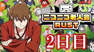 第3回ニコニコ老人会RUST 2日目夜【主催者・坂本視点】