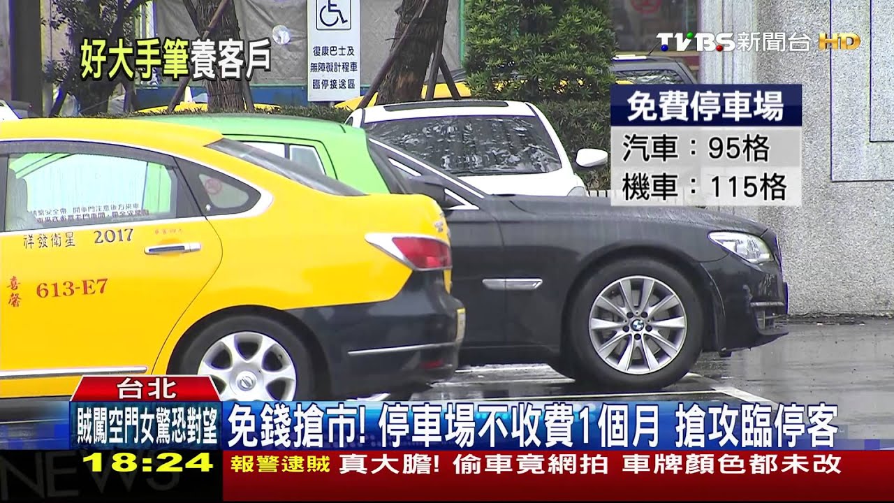 免錢搶市!停車場不收費1個月 搶攻臨停客
