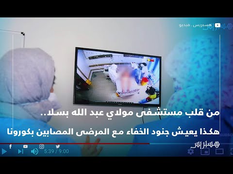 من قلب مستشفى مولاي عبد الله بسلا.. هكذا يعيش جنود الخفاء مع المرضى المصابين بكورونا