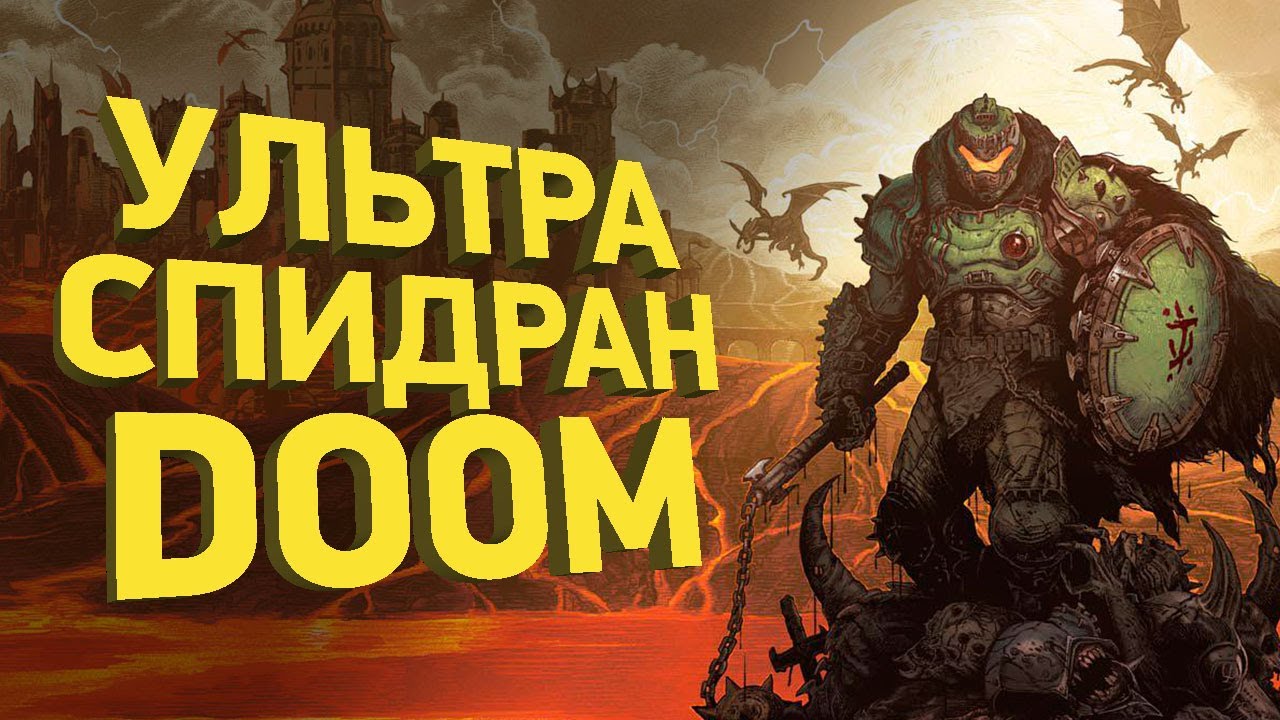 Самое быстрое прохождение Doom The Dark Ages | Разбор спидрана
