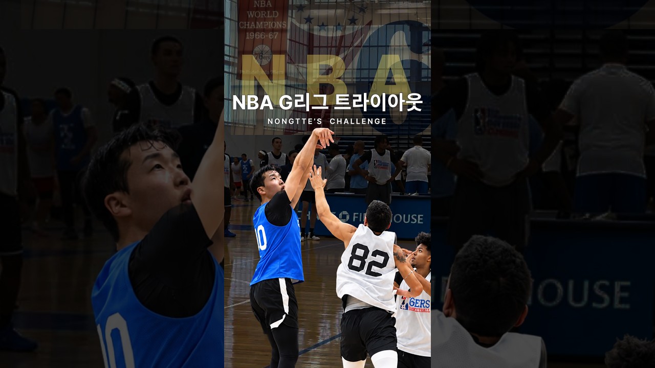 KBL 후보의 NBA G리그 Tryout 도전