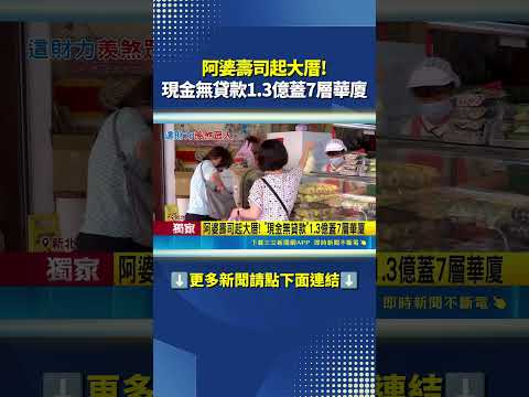 阿婆壽司起大厝! 