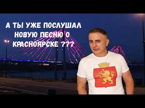 СЕРГЕЙ СЕРДЮКОВ - МОЙ КРАСНОЯРСК (Премьера клипа, 2021)