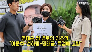 명태균 전 변호인 김소연 “이준석-천하람-명태균, 특검에 고발” #특검 #명태균 #이준석