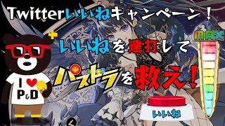 【パズドラ】Twitterいいね数で報酬が変わる！今すぐいいねを押すんだ！