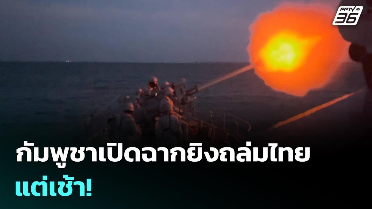 กัมพูชาเปิดฉากยิงถล่มไทยแต่เช้า! | เที่ยงทันข่าว | 1
