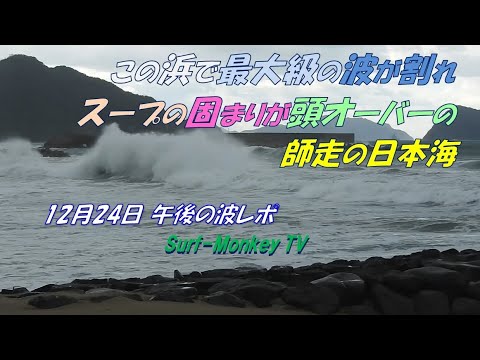 The biggest waves break on this beach, and the soupy masses are over my head. December 221224 PM ...