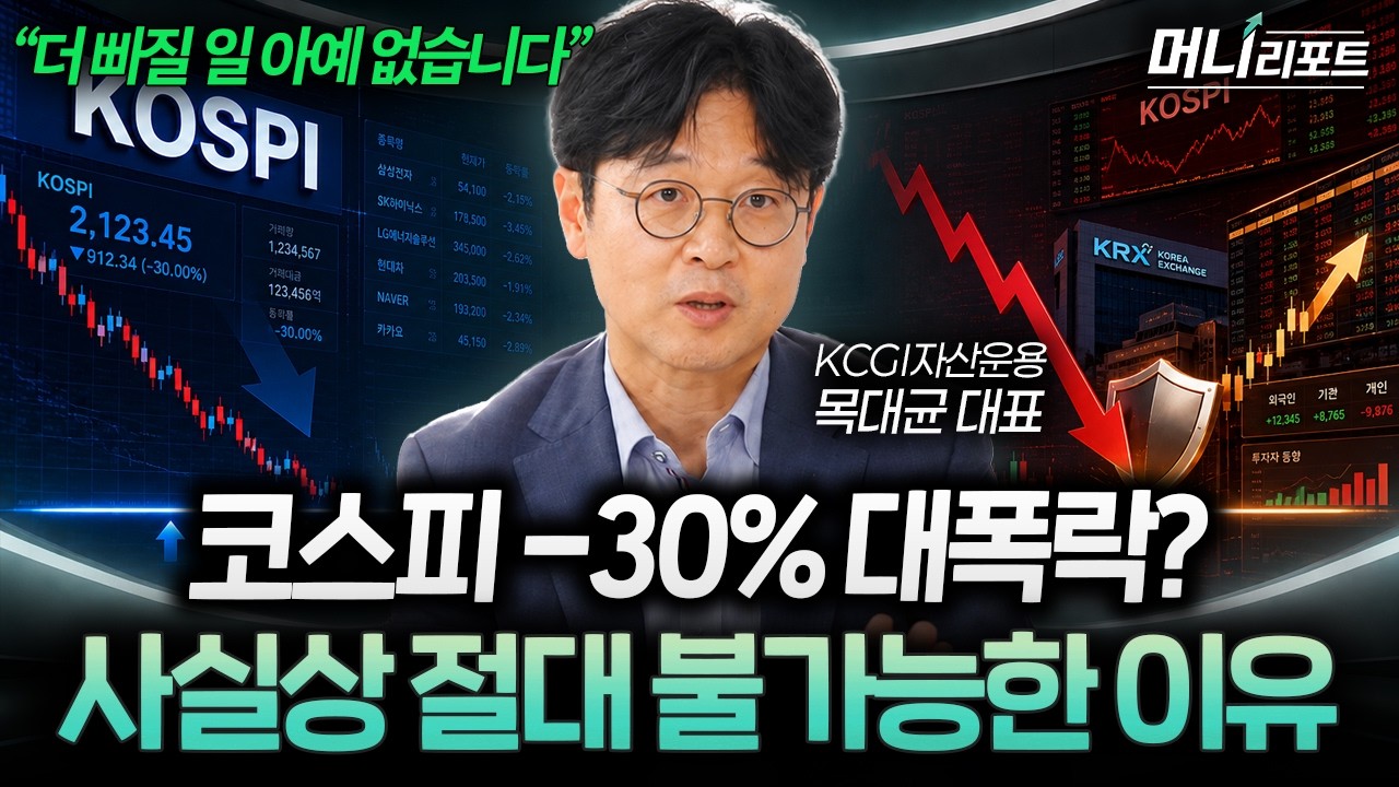 “지금은 기다릴 때입니다” 여기서 30% 더 빠지려면 세상이 바뀌어야 합니다 (목대균 대표 2부) I 머니리?