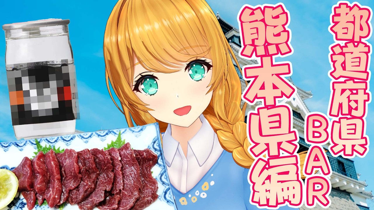 【都道府県BAR】熊本県編！馬刺しとくま〇ンのお酒で乾杯しよ～！🐻❤️【クレア先生 / Claire-sensei】