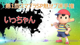 第1回スマブラSP魅せプ選手権《いっちゃん》【スマブラSP】