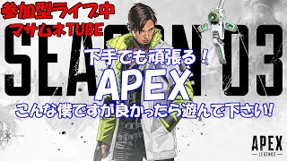 【APEX 参加型】弱くても頑張る！APEX！初心者の方、初見さん大大大歓迎！【PS4】