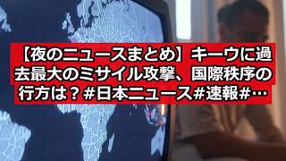 【夜のニュースまとめ】キーウに過去最大のミサイル攻撃、国際秩序の行方は？ #日本ニュース #速報 #政治ニュース #時事ニュース #国際ニュース #ウクライナ危機 #ロシアの侵攻 #国際情勢