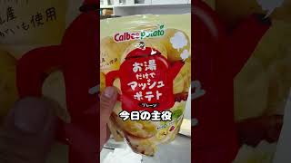 マッシュポテトで簡単時短ポテトサラダ #船舶調理師 #料理 #ポテトサラダ #cooking