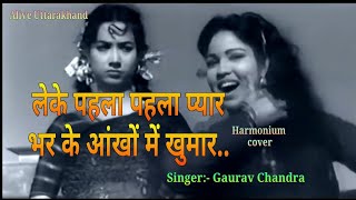 Download lagu Leke Pehla Pehla Pyar//Dev Anand,Shakila,Waheeda Rehman//Film C.I.D 1956 mp3