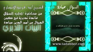 السؤال عبادة   د ⁄ فريد الأنصاري image