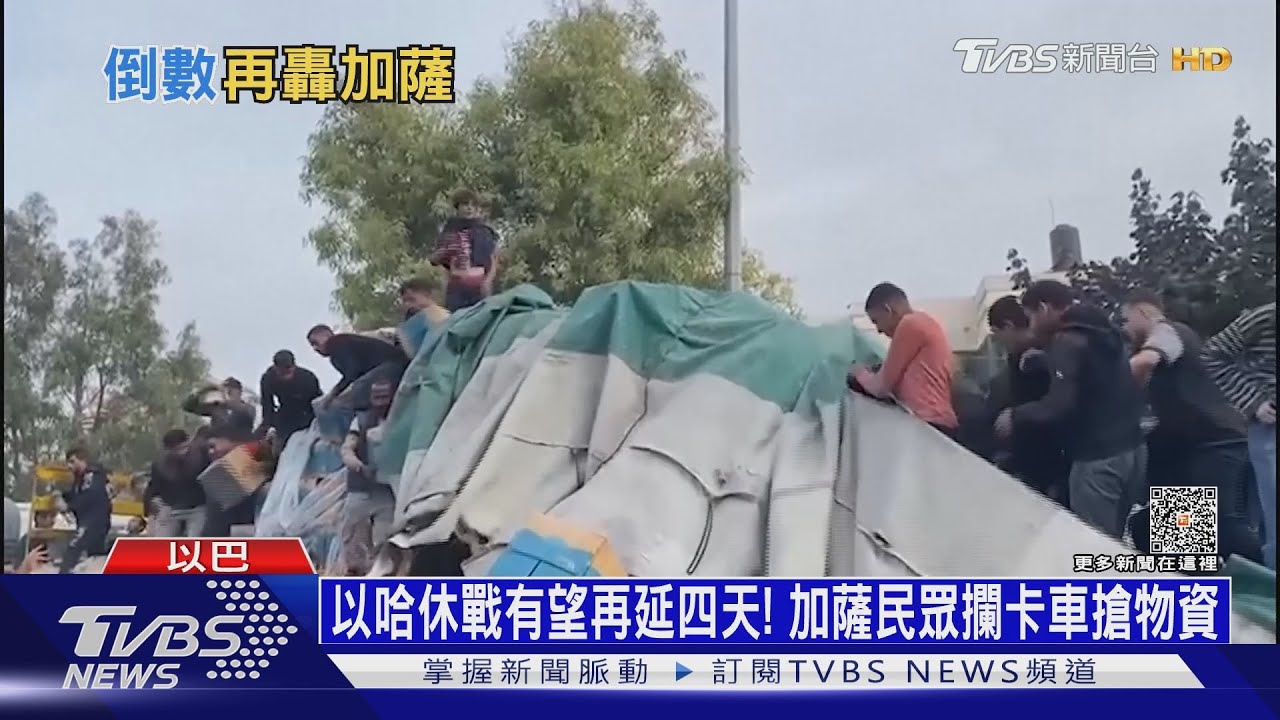 以哈休戰有望再延四天！　加薩民眾攔卡車搶物資