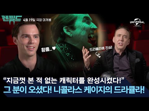 [렌필드] 꼰대보스X 연기보스O 니콜라스 케이지