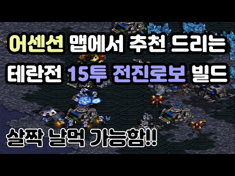 [Protoss Guide] Ascension Terran Match: 15 Gate Forward Robo (Slightly Easy Win Possible!!)