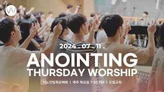 2024_0711ㅣ어노인팅 목요예배ㅣANOINTING