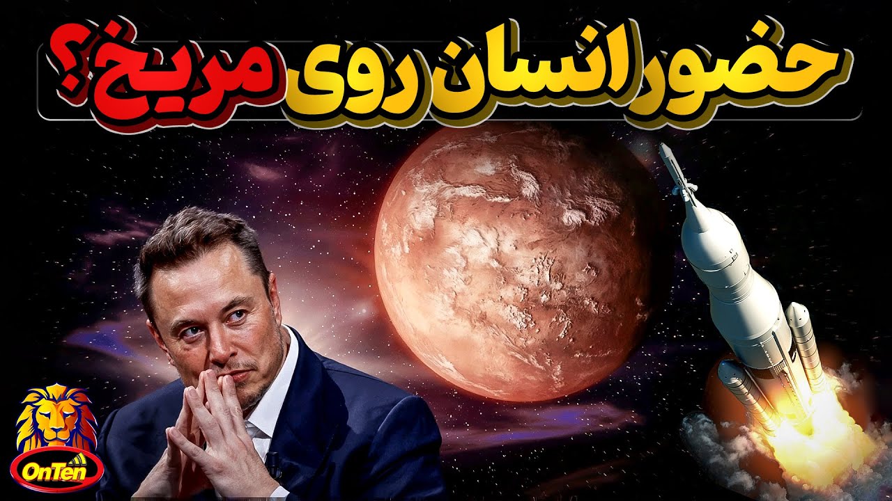 ایلان ماسک: تا کمتر از یک سال دیگه روی مریخ هستیم