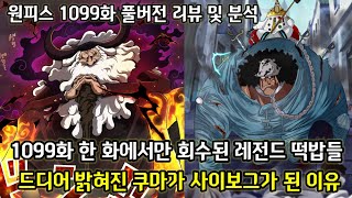 [원피스 1099화 풀버전 리뷰 및 분석] 로빈을 납치하는 검은수염해적단의 계획 14년만에 회수된 밀짚모자일당을 해체시킨 쿠마의 진실