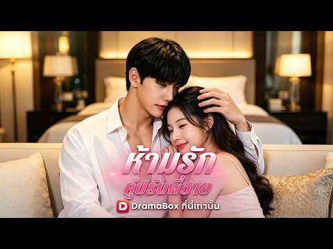 🇹🇭ห้ามรักคู่ปรับพี่ชาย#drama