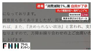 自民党反対派「党内にしこり残る」食料品の消費税1%に減税を自民党が正式了承（2026年08月05日）
