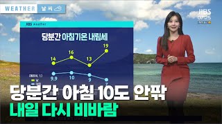 당분간 아침 10도 안팎...내일 다시 비바람